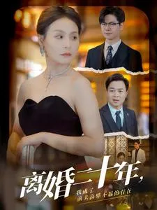 离婚二十年,我成了前夫高攀不起的存在在线观看