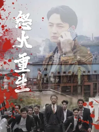 怒火听涛在线观看