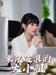 乘风破浪的大小姐在线观看