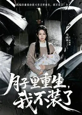 月子里重生，我不装了在线观看