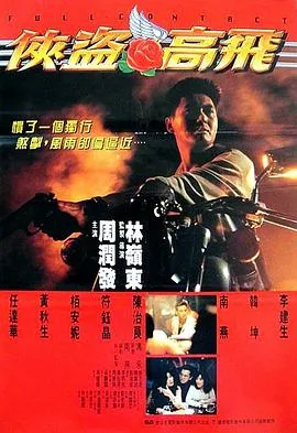 侠盗高飞粤语在线观看