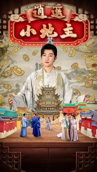 逍遥小地主在线观看