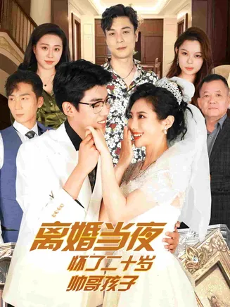 离婚当夜怀了二十岁帅哥在线观看