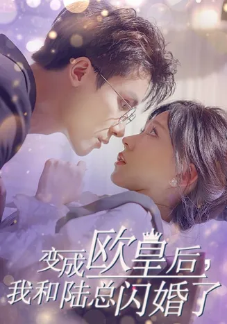变成欧皇后，我和陆总闪婚了在线观看