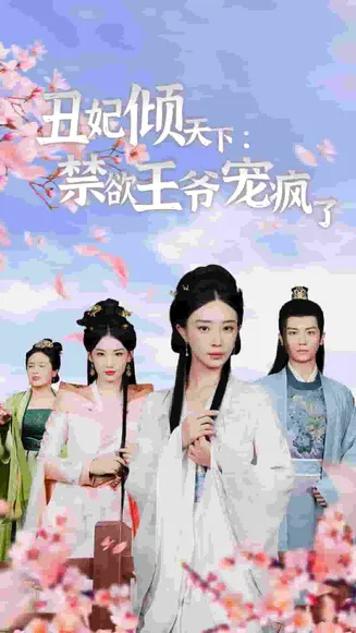 丑妃倾天下：禁欲王爷宠疯了在线观看