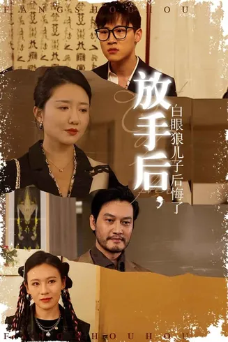 放手后白眼狼儿子后悔了在线观看
