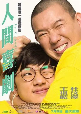 人间喜剧粤语在线观看