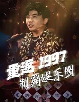 重返1997制霸娱乐圈在线观看