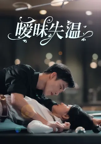 暧昧失温在线观看