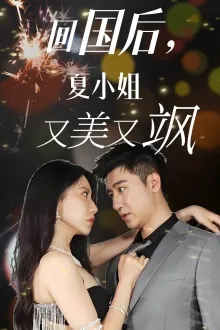 回国后，夏小姐又美又飒在线观看