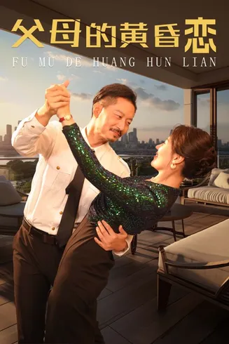 父母的黄昏恋在线观看