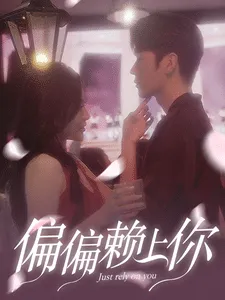 偏偏赖上你在线观看