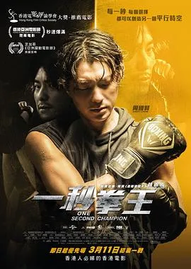 一秒拳王粤语在线观看