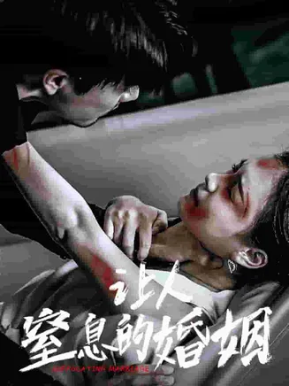 让人窒息的婚姻在线观看
