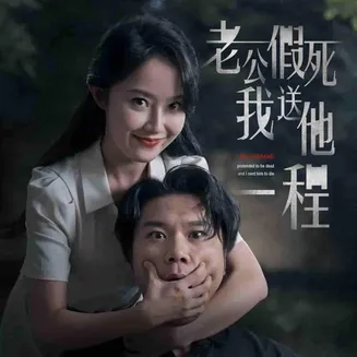 老公假死我送他一程在线观看