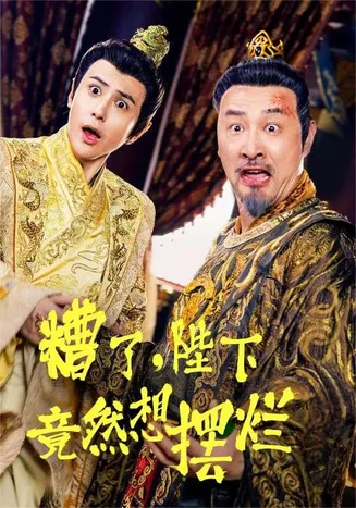 糟了，陛下竟然想摆烂在线观看