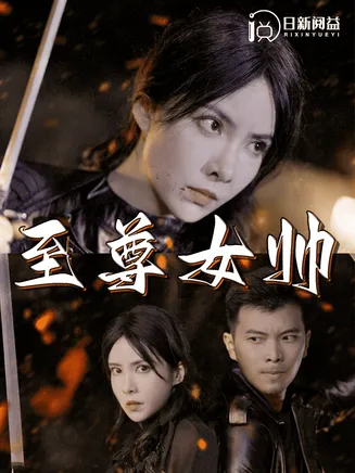 至尊女帅在线观看