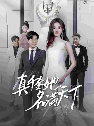 真千金她名满天下在线观看