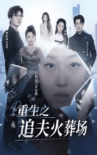 重生之追夫火葬场在线观看
