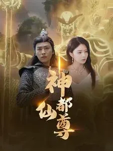 神都仙尊在线观看