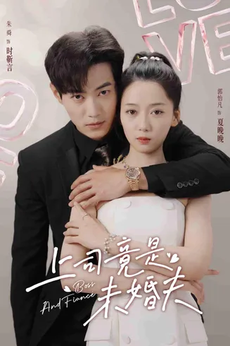 上司竟是未婚夫在线观看