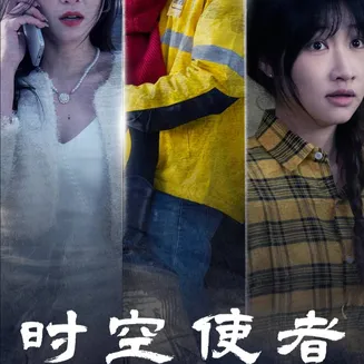 时空守护在线观看