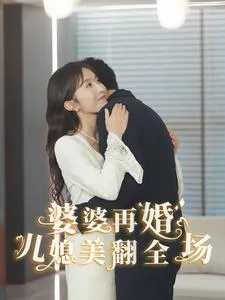 婆婆再婚儿媳美翻全场在线观看