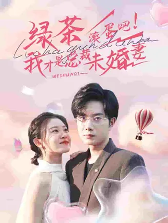绿茶滚蛋吧我才是总裁未婚妻在线观看