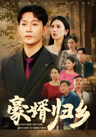 豪婚归乡在线观看