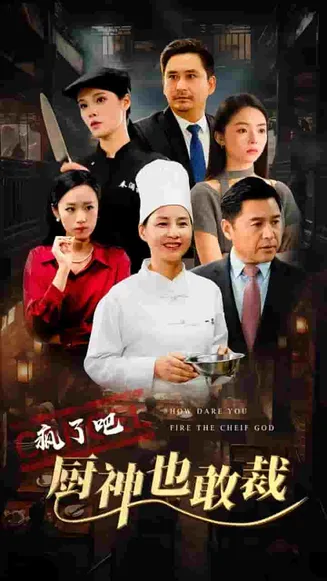 疯了吧厨神也敢裁在线观看