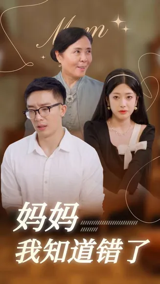 妈妈我知道错了在线观看