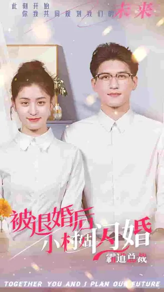 被退婚后，小村姑闪婚霸道总裁在线观看