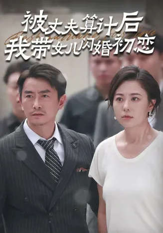 被丈夫算计后我带女儿闪婚初恋在线观看