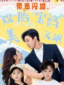 带崽闪婚，双胎宝妈美又飒在线观看