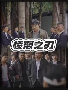 愤怒之刃在线观看