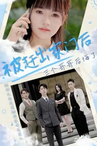被赶出家门后三个哥哥后悔了在线观看