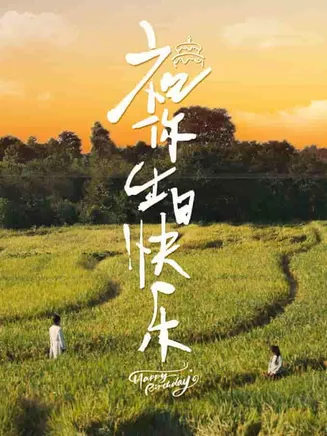 祝你生日快乐 短剧版在线观看