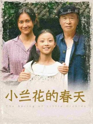 小兰花的春天在线观看