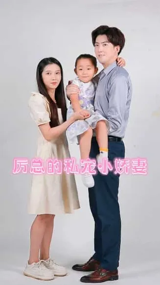 厉总的私宠小娇妻在线观看