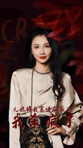 儿媳将我塞进麻袋后，我杀疯了在线观看