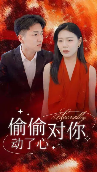 偷偷对你动了心在线观看