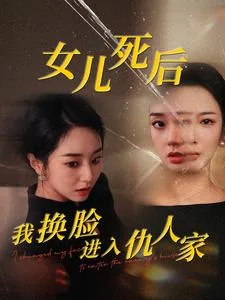 女儿死后我换脸进入仇人家在线观看