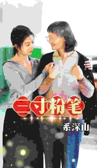 三寸粉笔系深山在线观看