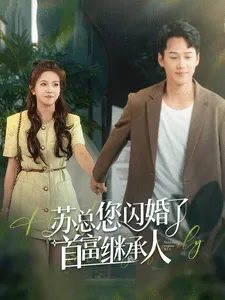 苏总您闪婚了首富继承人在线观看