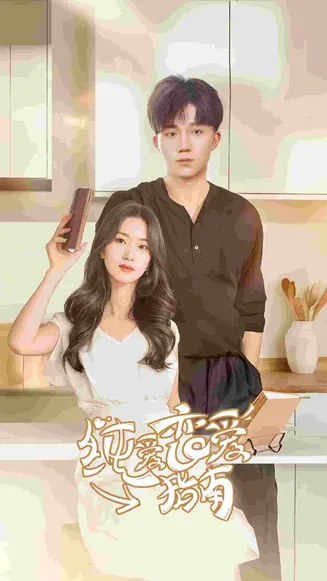 纯爱恋爱指南在线观看