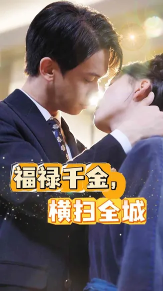 福禄千金，横扫全城在线观看