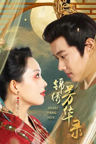 锦绣芳华录在线观看