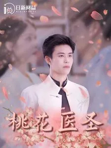 桃花医圣在线观看