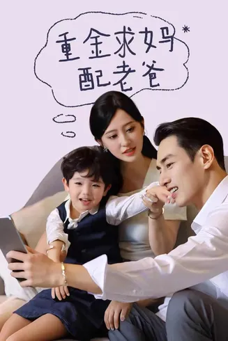重金求妈配老爸在线观看