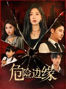 危险边缘 短剧版在线观看